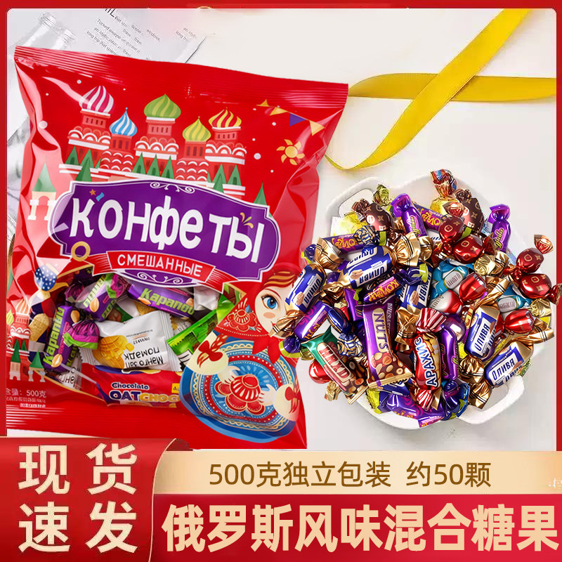 俄罗斯风味混合软糖巧克力多种口味夹心糖果婚宴喜糖解批发小零食