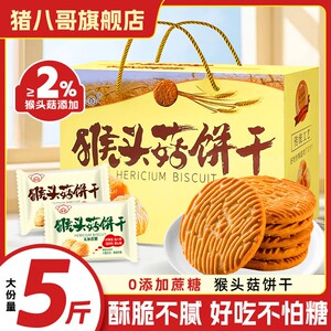 猴菇饼干整箱无添加蔗糖猴菇头饼干营养早餐粗粮散装零食休闲食品