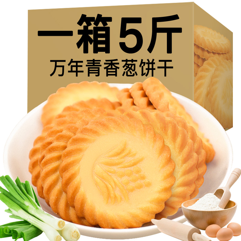 万年青饼干散装大份量批发整箱葱香味解馋零食办公室休闲饼干食品