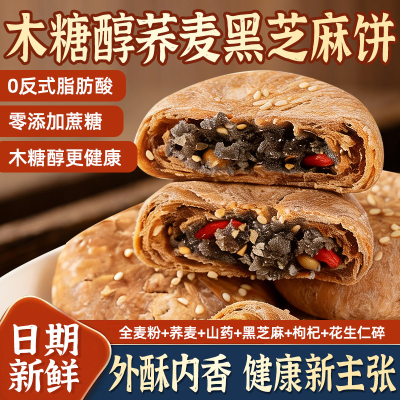木糖醇荞麦黑芝麻饼无添加蔗糖官方旗舰店正品老少皆宜早餐糕点