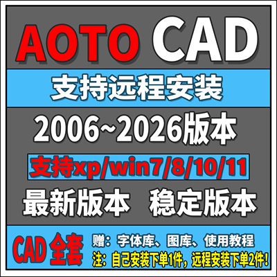 CAD2007-2026CAD软件远程安装天正暖通\给排水\电气\结构\建筑