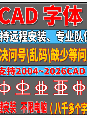 CASS\天正\CAD字体库、钢筋符号、万能字体、乱码、问号、shx字体
