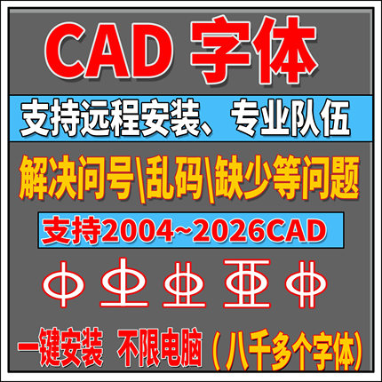 CASS\天正\CAD字体库、钢筋符号、万能字体、乱码、问号、shx字体