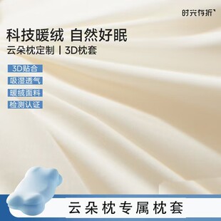 时光存折云朵暖绒枕套【配件】
