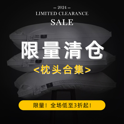 斯得福【枕头清仓】5折特惠断码