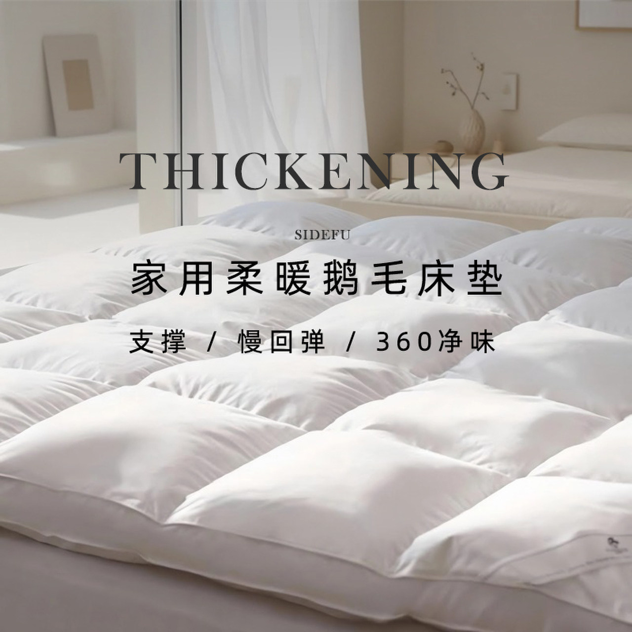 斯得福冬季床褥垫羽绒床垫白鹅绒床褥床垫家用卧室舒适垫软垫褥,床上用品,床垫/床褥/床护垫/榻榻米床垫,淘宝优惠券,粉丝福利购,淘宝优惠卷