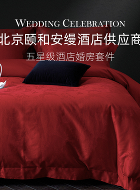 斯得福五星级酒店婚庆全棉大红色床单四件套高端喜庆结婚床上用品