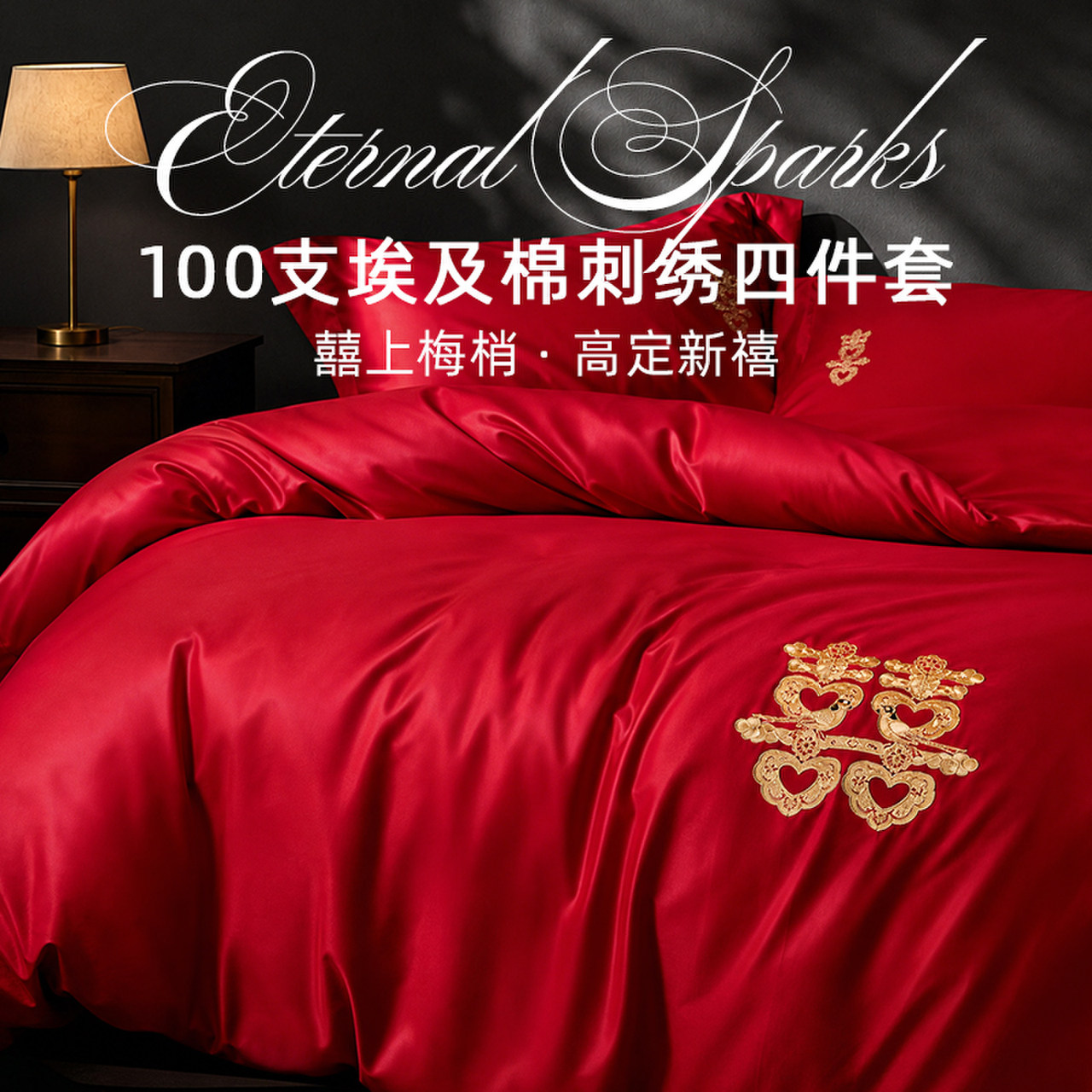 斯得福100支a类埃及棉红色四件套婚庆结婚婚房喜被婚嫁纯全棉床品