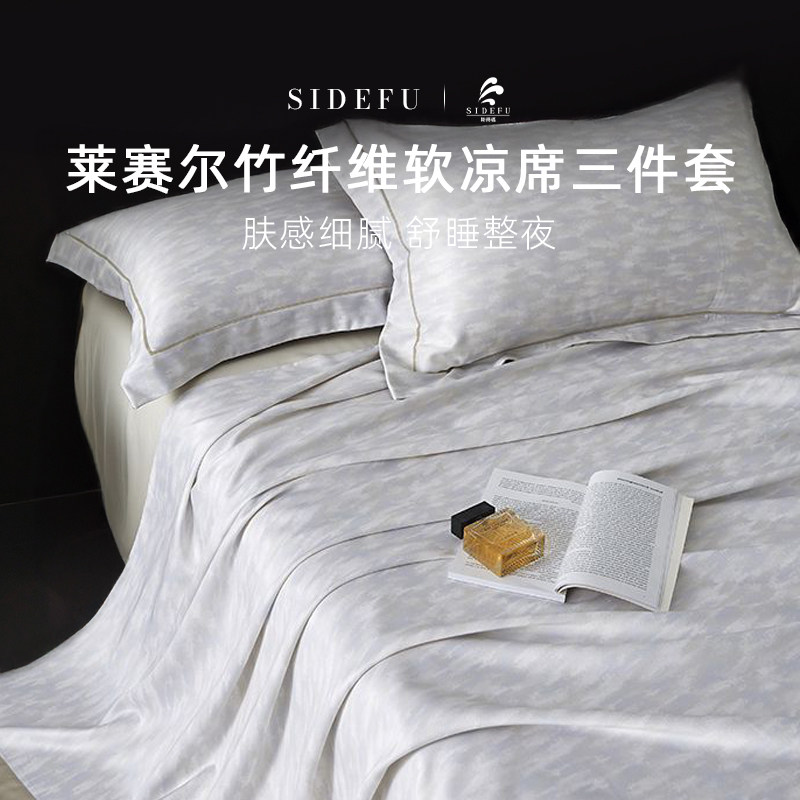斯得福夏季莱赛尔竹纤维软凉席三件套凉感床单被套可折叠式空调席