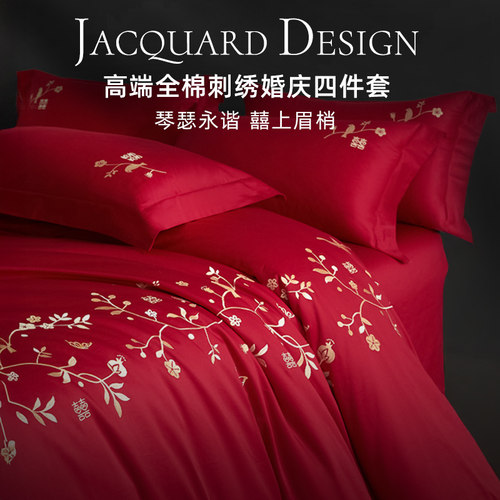 斯得福100全棉刺绣高端新婚大红色婚庆婚房床品四件套高级感陪嫁
