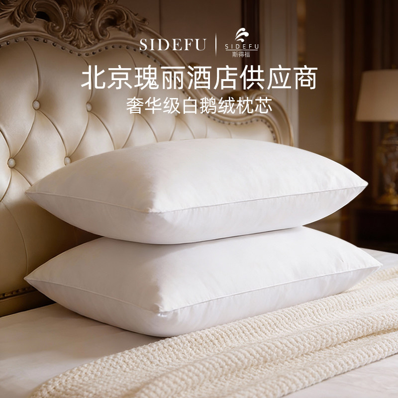 斯得福酒五星级酒店专用羽绒枕头白鹅绒枕芯成人颈椎病睡觉专用,床上用品,枕头/枕芯,淘宝优惠券,粉丝福利购,淘宝优惠卷