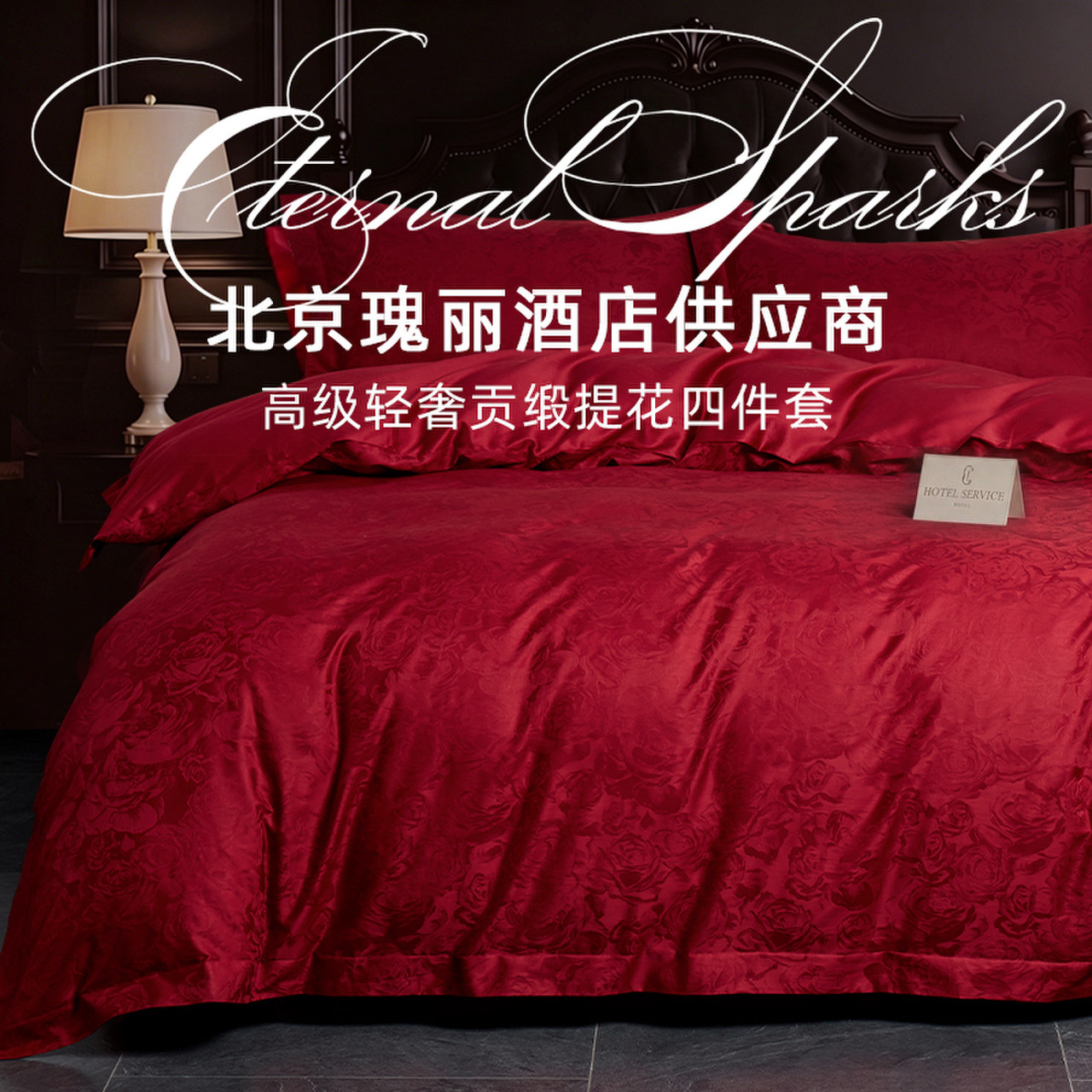 斯得福高端红色结婚四件套新婚喜庆纯棉a类婚嫁婚房喜被床上用品