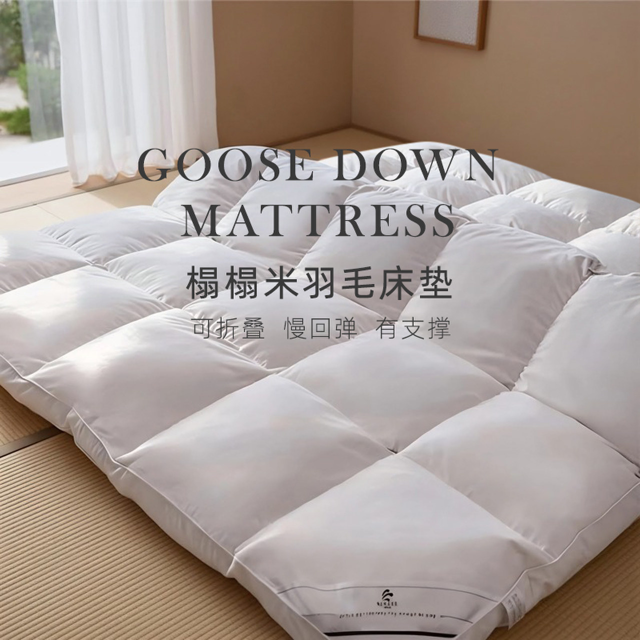 斯得福榻榻米专用床垫羽绒床垫白鹅绒床褥舒适垫软垫褥子可折叠