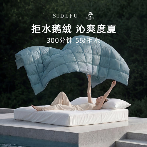 斯得福可水洗90拒水鹅绒羽绒夏被