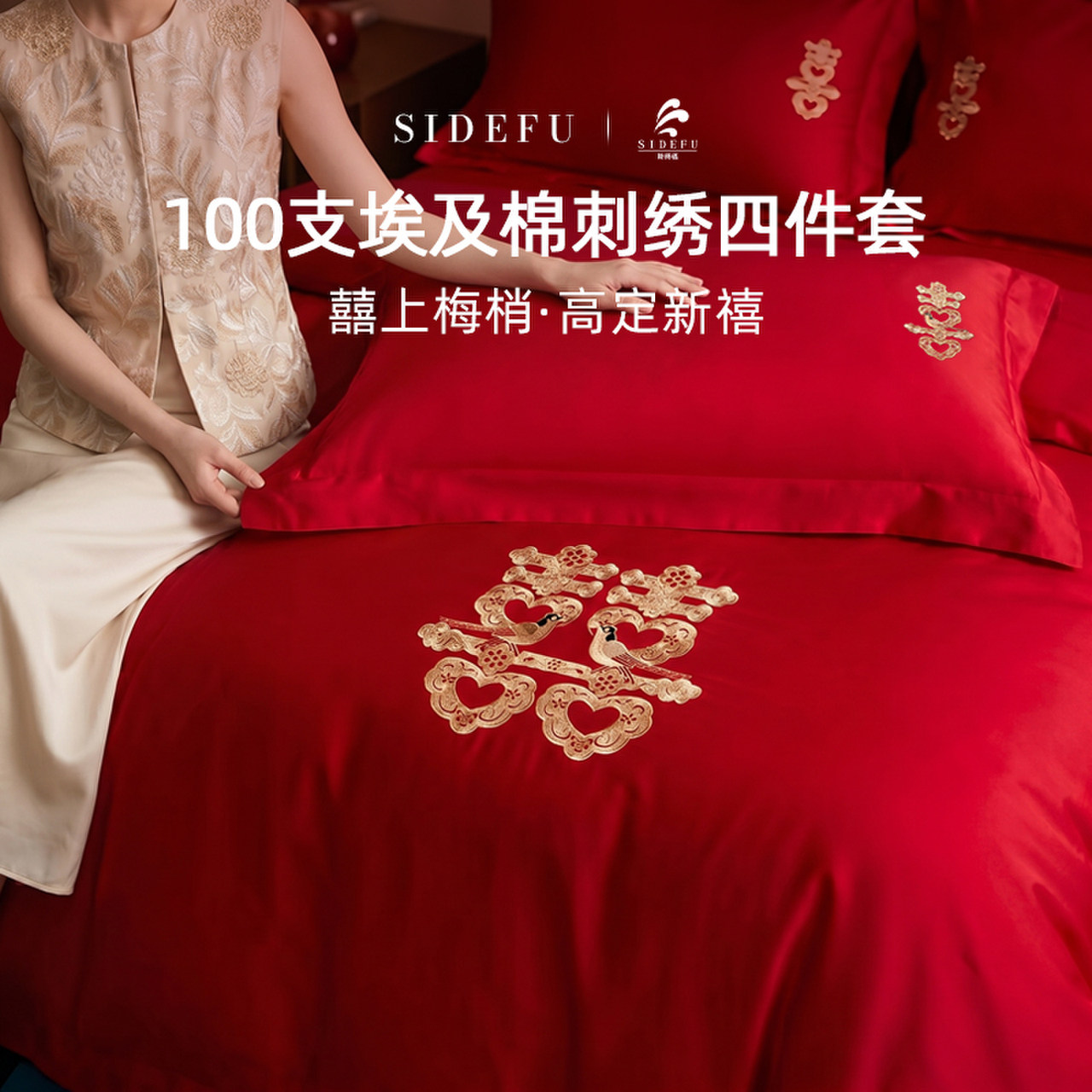 斯得福新中式100支红色刺绣四件套a类埃及棉婚庆结婚喜被床上用品