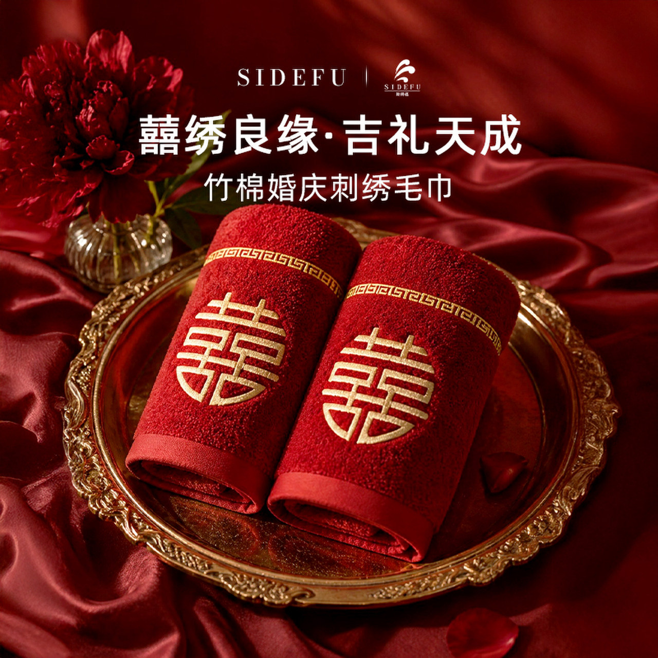 斯得福红色毛巾浴巾结婚一对装婚庆订婚喜字刺绣陪嫁高端礼盒礼袋