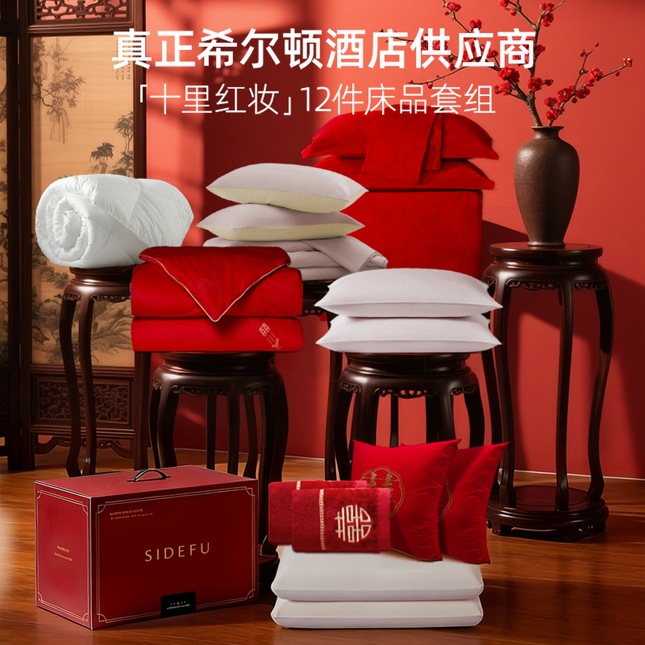 斯得福新婚喜被陪嫁大红色四件套结婚床上用品婚庆套组婚房一整套