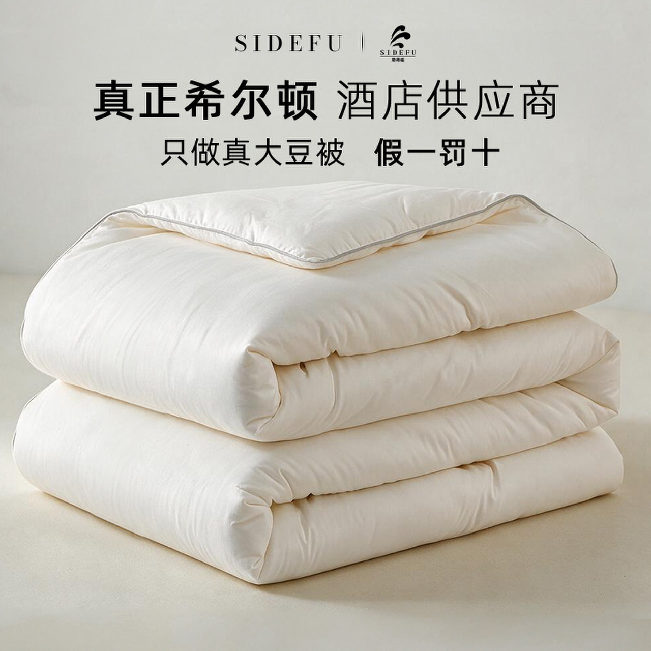 斯得福希尔顿供应商大豆被芯图片