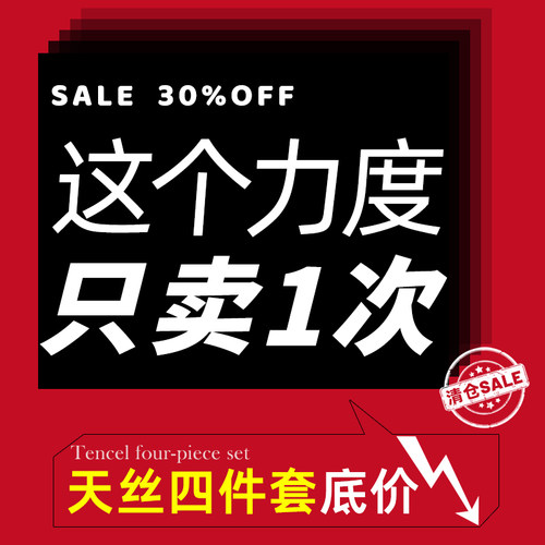 【四件套5折特惠全棉天丝四件套