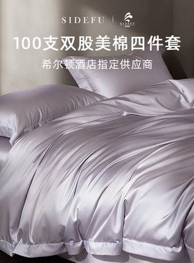 斯得福五星级酒店100S双股超柔美棉四件套高级感床单被套高档紫色