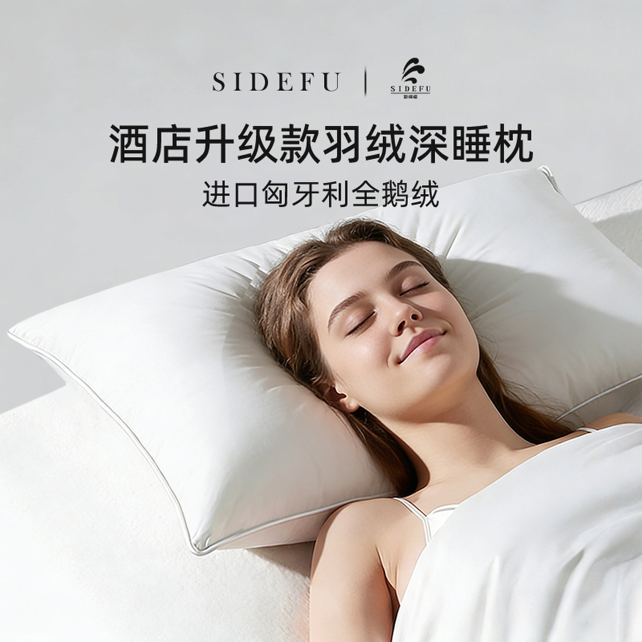 斯得福羽绒枕芯五星级酒店安睡枕白鹅绒助睡眠护颈椎枕芯十大品牌,床上用品,枕头/枕芯,淘宝优惠券,粉丝福利购,淘宝优惠卷