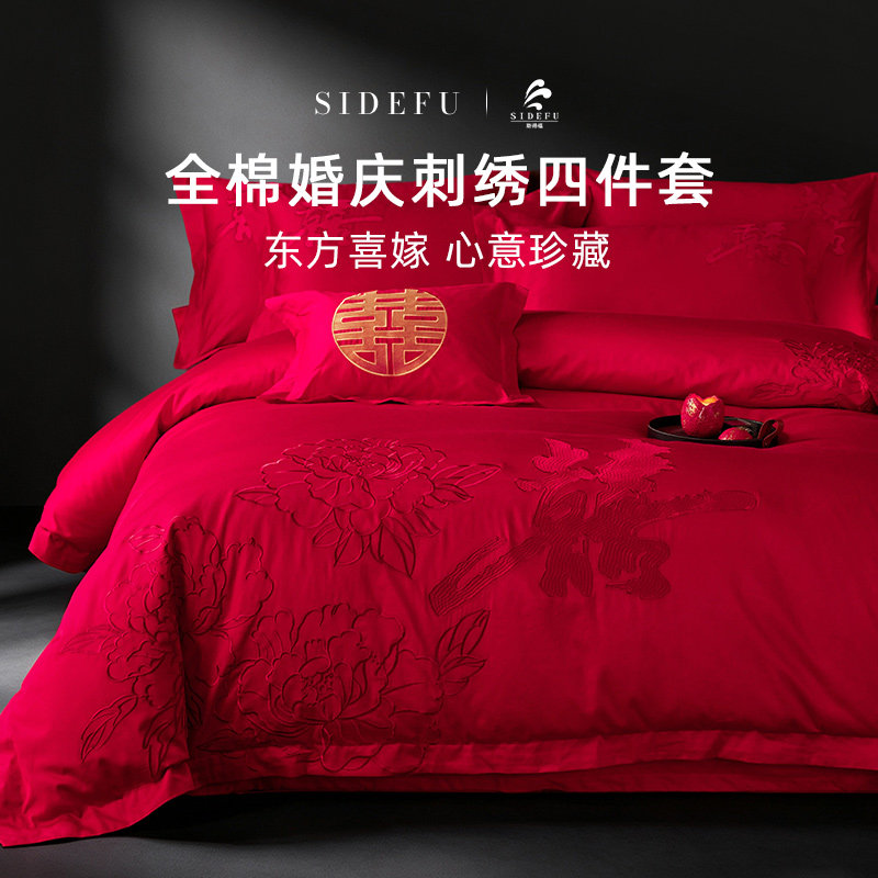 斯得福新婚喜嫁四件套全棉纯棉婚庆结婚床单被套红色喜字刺绣床品