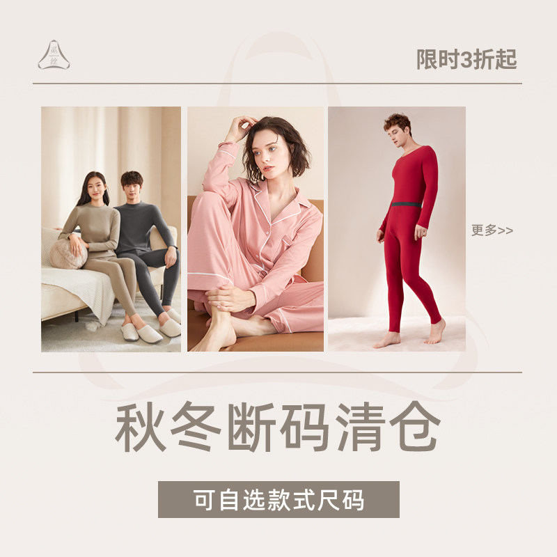 觅丝【秋冬断码清仓专区】男女款保暖套装情侣睡衣家居服3折起