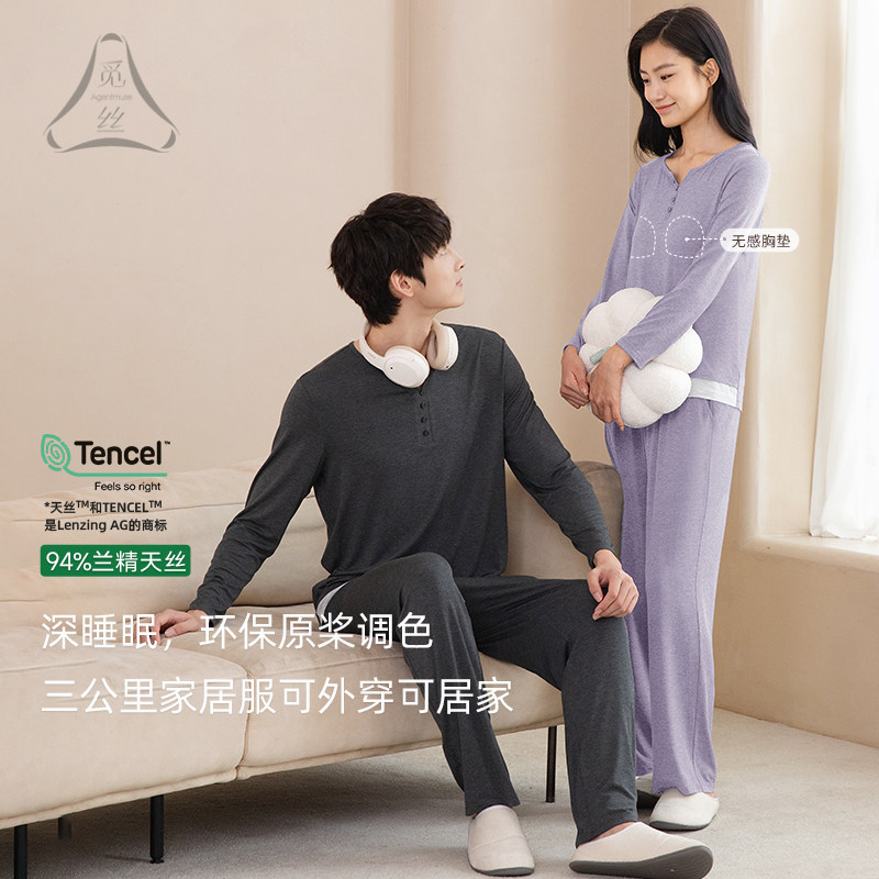 觅丝【裸感】睡衣女60S天丝莫代尔情侣家居服带胸垫长袖长裤套装