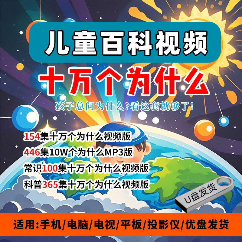 少儿十万个为什么百科视频U盘幼儿园小学5-12岁科普知识兴趣科学,个性定制/设计服务/DIY,U盘定制,淘宝优惠券,粉丝福利购,淘宝优惠卷