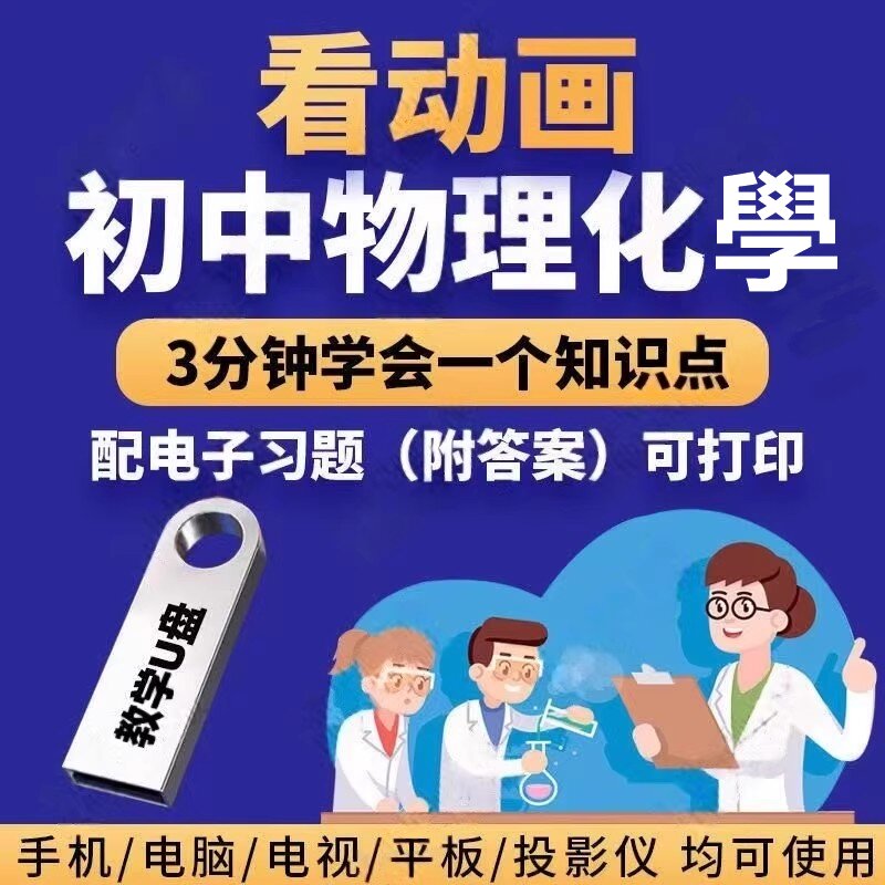 初中物理化学动画视频教学U盘看幽默动画学初中物理化学视频教程