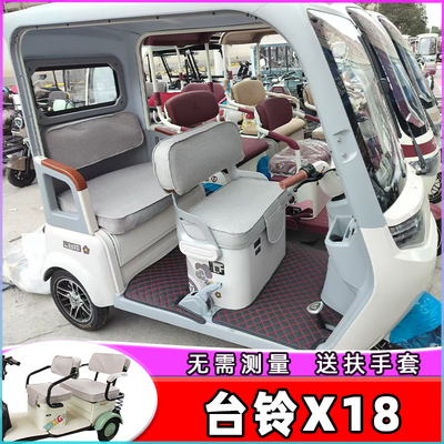 台铃X18电动三轮车座套定制防水