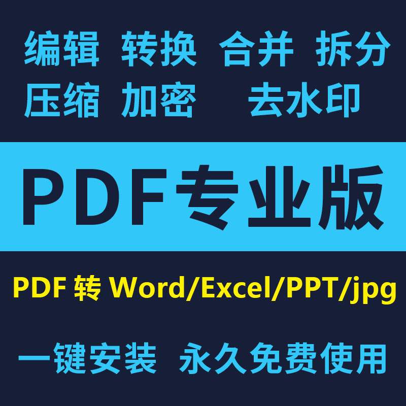 pdf转word软件在线转换ppt/excel/jpg图片PDF编辑器修改合并拆分