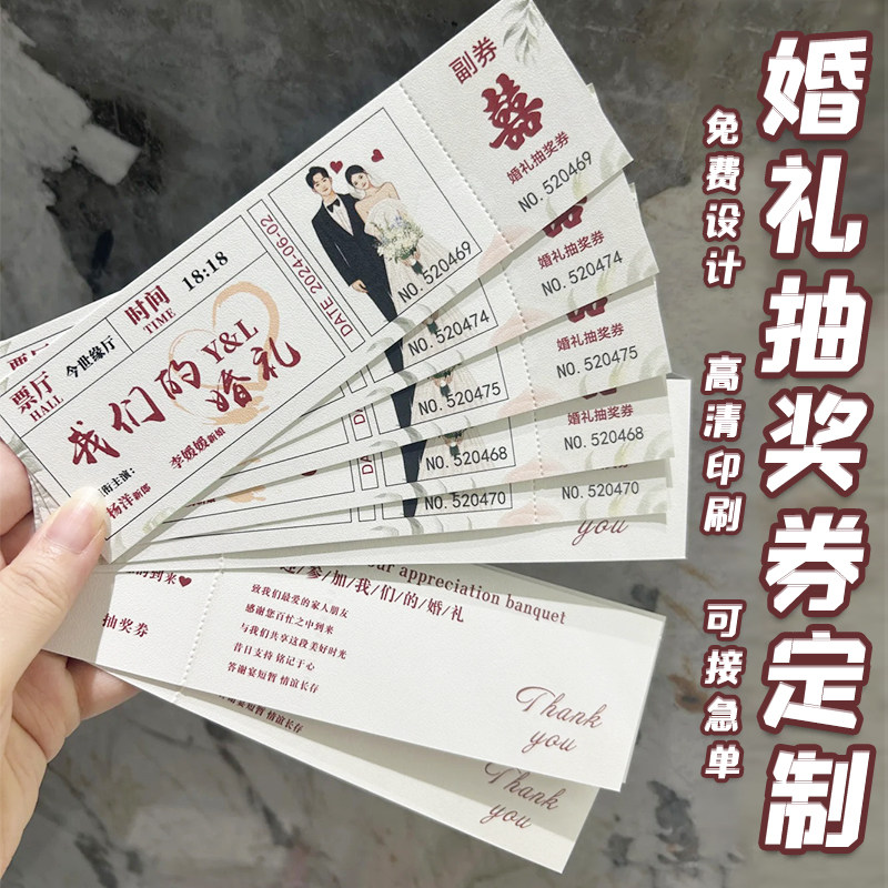 婚礼抽奖券定制订婚请柬号码可撕正副券电影票根回礼卷游园兑奖入
