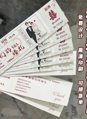 婚礼抽奖券定制订婚请柬号码可撕正副券电影票根回礼卷游园兑奖入