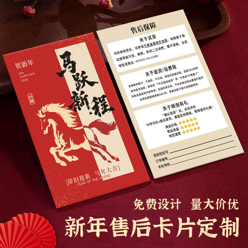 马年售后服务卡片定制新年快递包裹好平卡设计服装店铺广告宣传邀