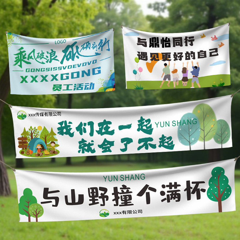 户外团建横幅定制公司露营活动标语旗帜设计春游研学拓展装饰挂布