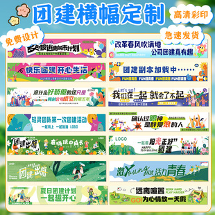 公司团建横幅定制旅游创意标语拉条旗帜设计户外旅行拍照手持横额