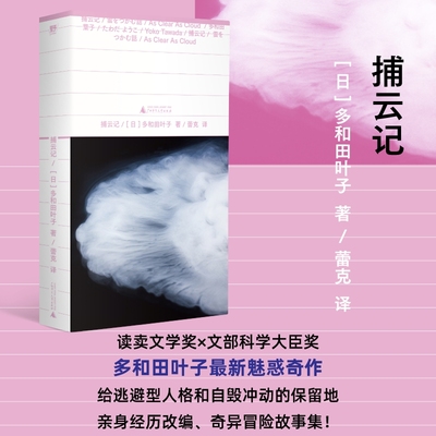 捕云记 | 《献灯使》系列，世界文学新标杆多和田叶子魅惑奇作，亲身经历改编小说！给逃避型人格和自毁冲动的保留地