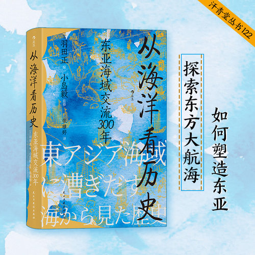 【后浪】汗青堂丛书122：从海洋看历史 东亚海域交流300年   把目光转向波澜浩瀚的海洋 探索东方大航海如何塑造东亚