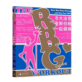 与大法官金斯伯格一起健身