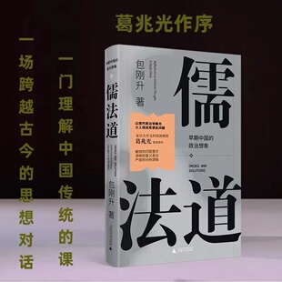 签名本 儒法道：早期中国的政治想象  包刚升著