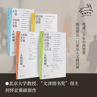 人性初探 | 何怀宏独创“欲情知意信美”框架,迷茫时代探寻生存坐标