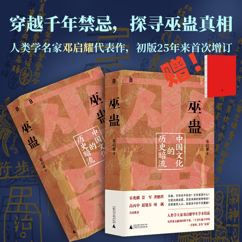 巫蛊：中国文化的历史暗流  赠笔记本   | 25周年增订版,书籍/杂志/报纸,中国通史,淘宝优惠券,粉丝福利购,淘宝优惠卷