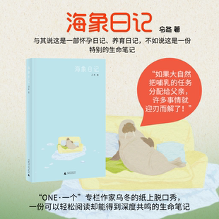 印章 ONE一个 却能得到深度共鸣 海象日记 生命笔记 一份可以轻松阅读 签名 纸上脱口秀 现货 专栏作家乌冬