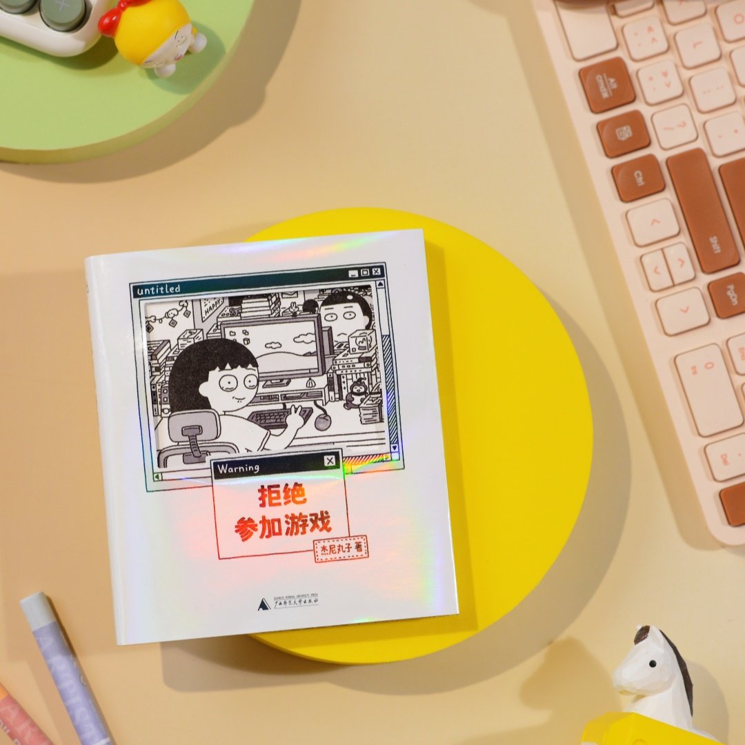 现货 拒绝参加游戏（随书附赠“赢一回”贴纸、“拒绝”精美透卡，愿你拥有随时说不的勇气！四格漫画yyds！）,书籍/杂志/报纸,漫画书籍,淘宝优惠券,粉丝福利购,淘宝优惠卷