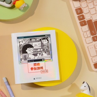 现货 拒绝参加游戏(随书附赠“赢一回”贴纸、“拒绝”精美透卡,愿你拥有随时说不的勇气!四格漫画yyds!)