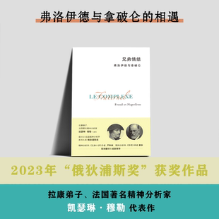 兄弟情结：弗洛伊德与拿破仑 | 法国精神分析图书大奖“俄狄浦斯奖”