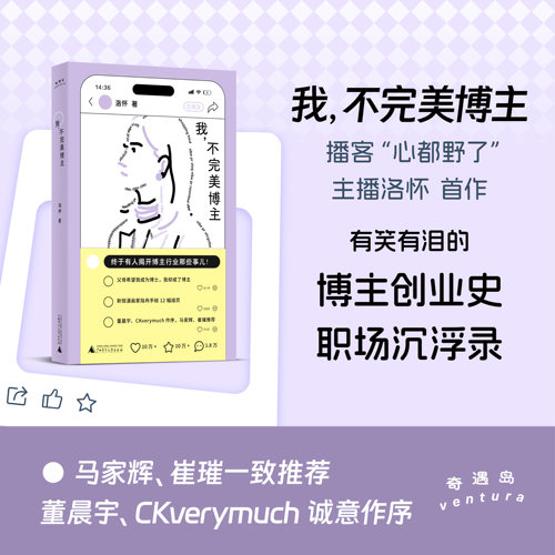 （签名本）我，不完美博主 | “心都野了”洛怀首作，董晨宇、CKverymuch作序推荐，马家辉、崔璀推荐。