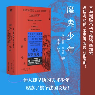 巴黎奥运开幕式 早逝天才 禁忌文学代表作 李玉民全译本 口袋书 魔鬼少年：拉迪盖小说集 精装 法国文坛