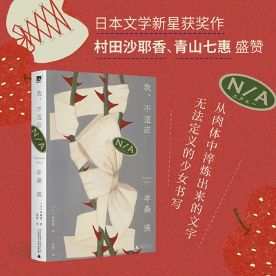 我，不适应 | 拒绝被凝视 被贴标签，日本文学新星获奖作品